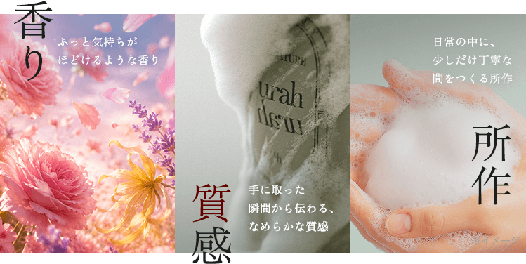 香り 質感 所作