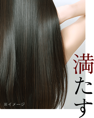 満たす