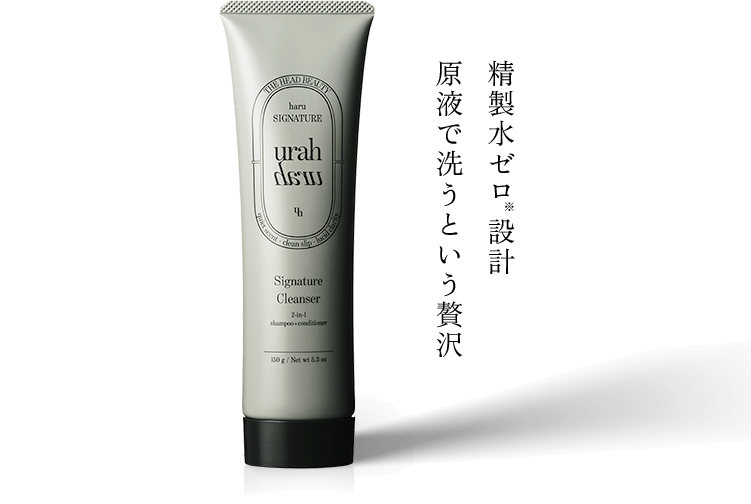 精製水ゼロ※設計原液で洗うという贅沢