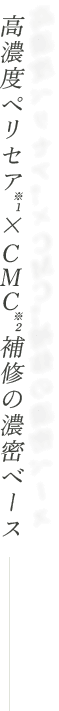 高濃度ペリセア※１×※２補修の濃密ベース
