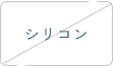 シリコン