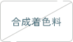 合成着色料